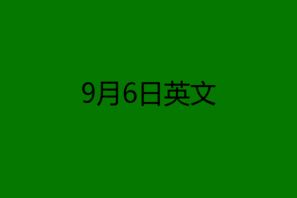 9月6日英文