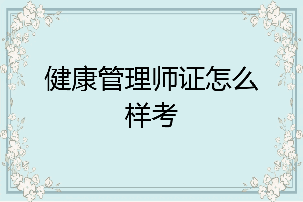 健康管理师证怎么样考