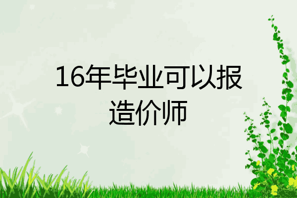 16年毕业可以报造价师