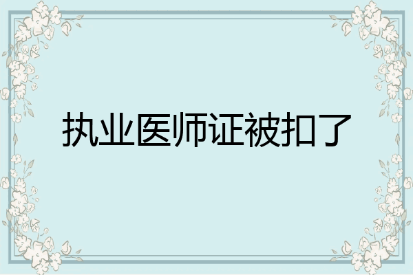 执业医师证被扣了