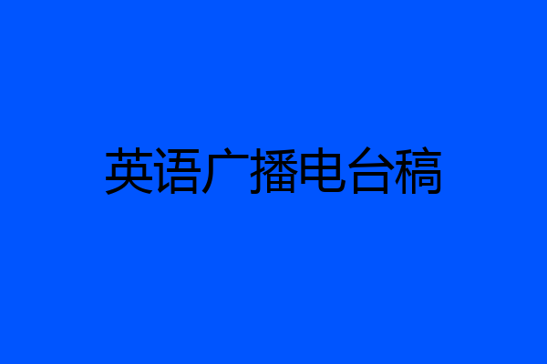 英语广播电台稿