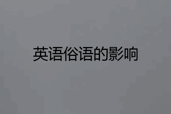 英语俗语的影响