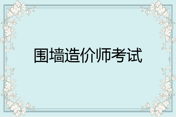 围墙造价师考试