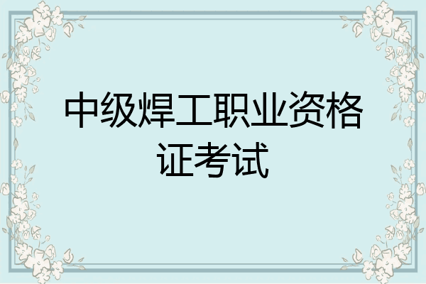 中级焊工职业资格证考试