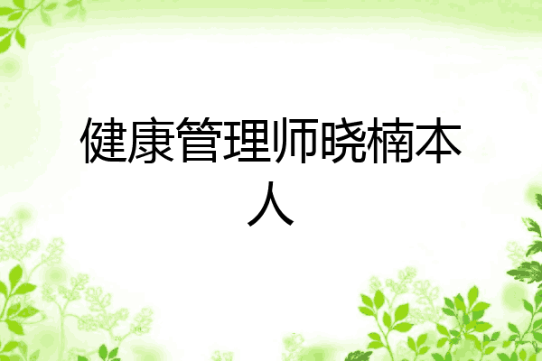 健康管理师晓楠本人
