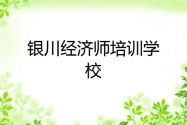 银川经济师培训学校