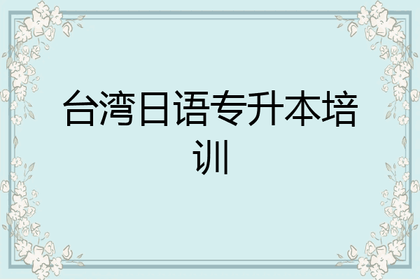 台湾日语专升本培训