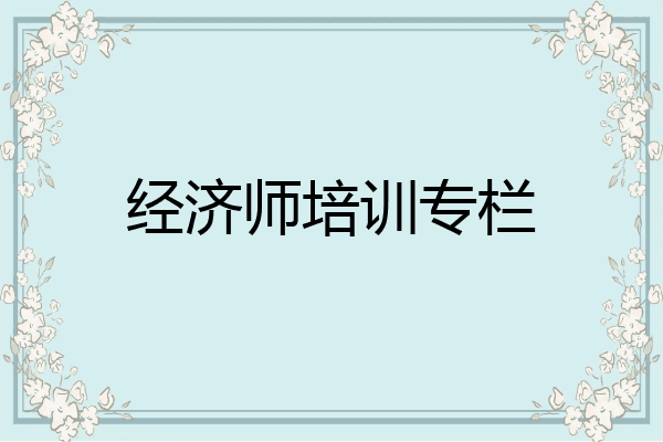 经济师培训专栏