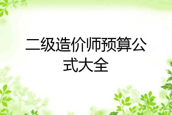 二级造价师预算公式大全