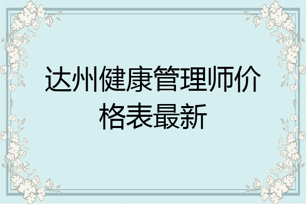 达州健康管理师价格表最新