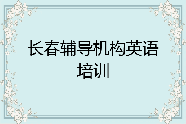 长春辅导机构英语培训