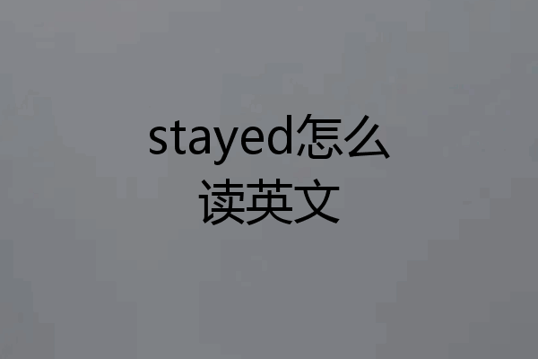 stayed怎么读英文