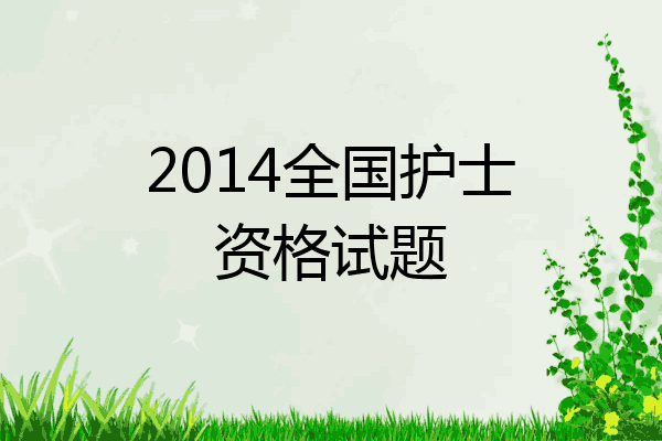 2014全国护士资格试题
