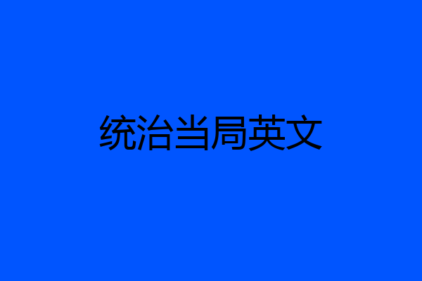 统治当局英文
