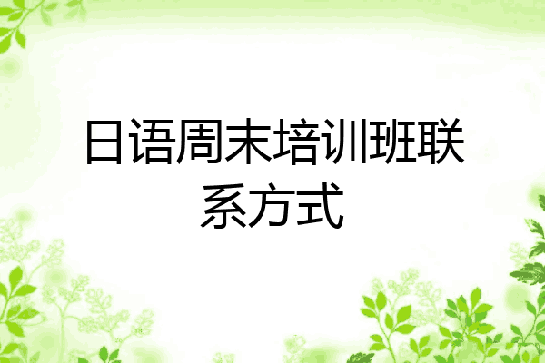 日语周末培训班联系方式