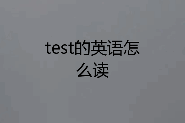 test的英语怎么读