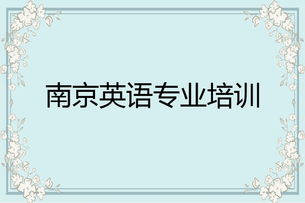 南京英语专业培训