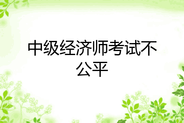 中级经济师考试不公平