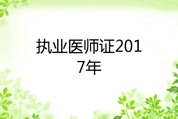 执业医师证2017年