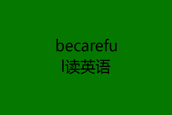 becareful读英语