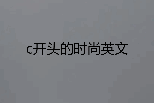 c开头的时尚英文