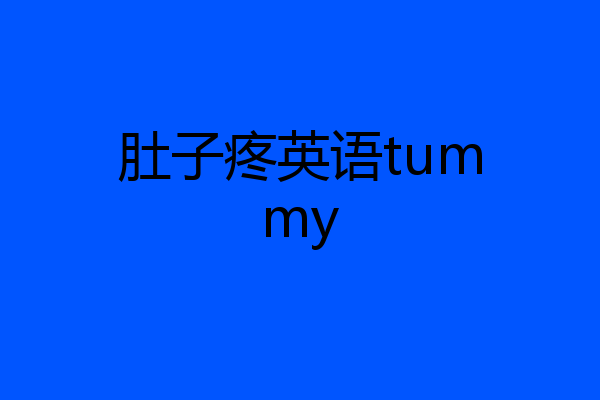 肚子疼英语tummy