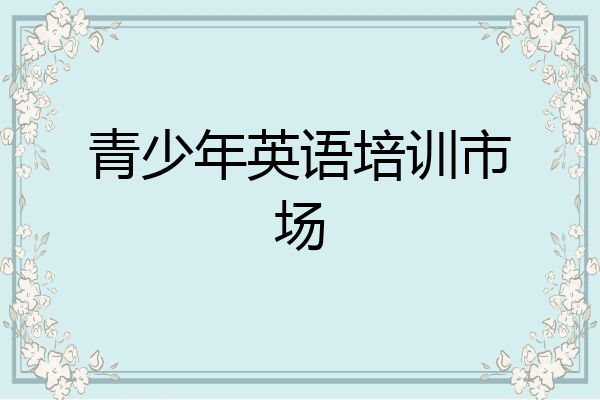 青少年英语培训市场