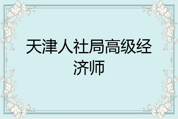 天津人社局高级经济师