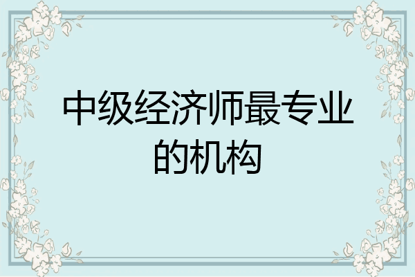 中级经济师最专业的机构
