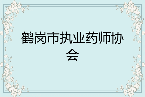鹤岗市执业药师协会