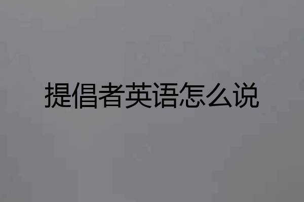 提倡者英语怎么说