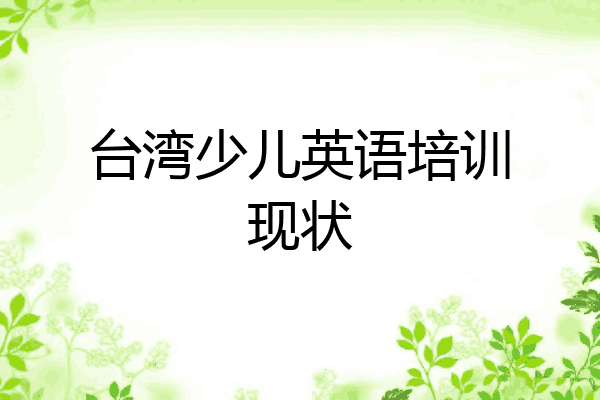 台湾少儿英语培训现状