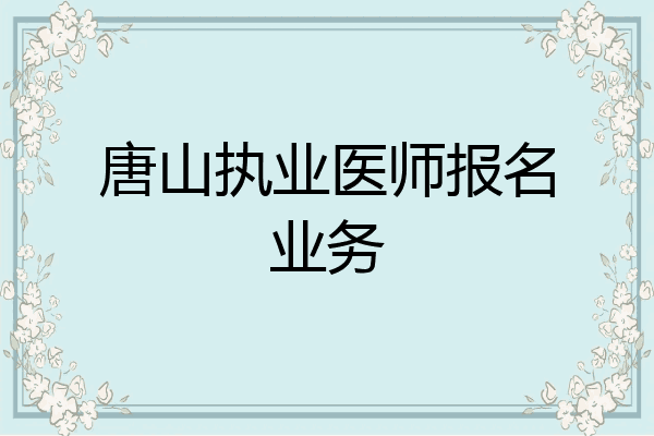 唐山执业医师报名业务