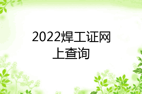 2022焊工证网上查询