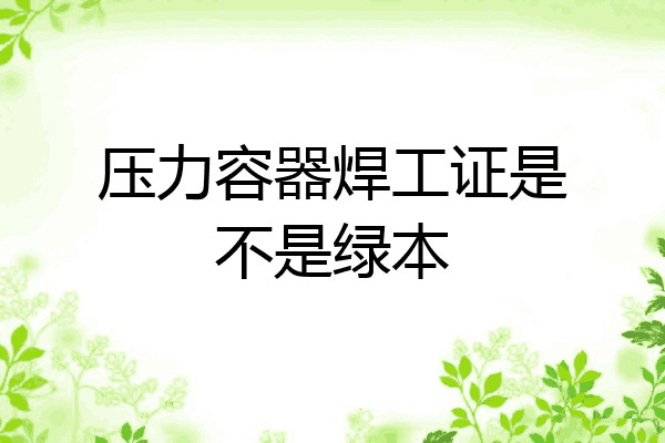 压力容器焊工证是不是绿本