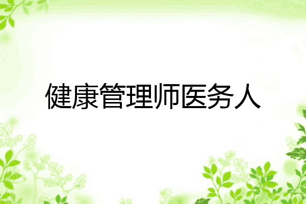 健康管理师医务人