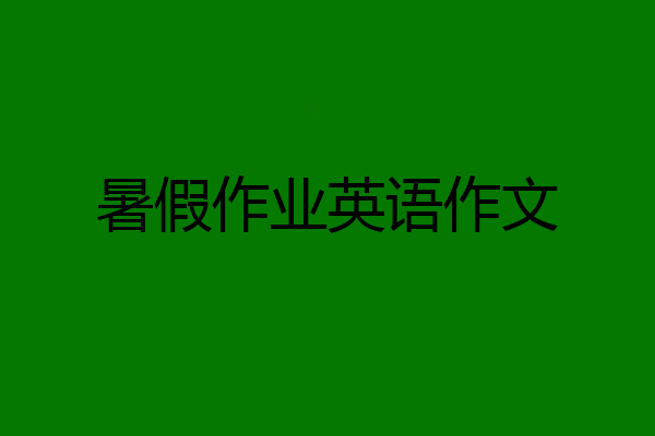 暑假作业英语作文