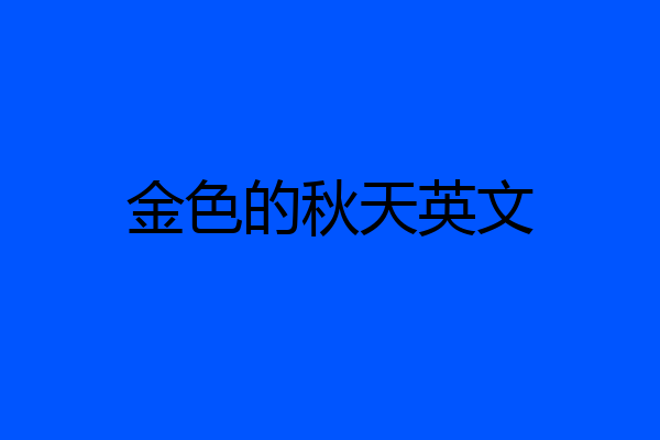 金色的秋天英文