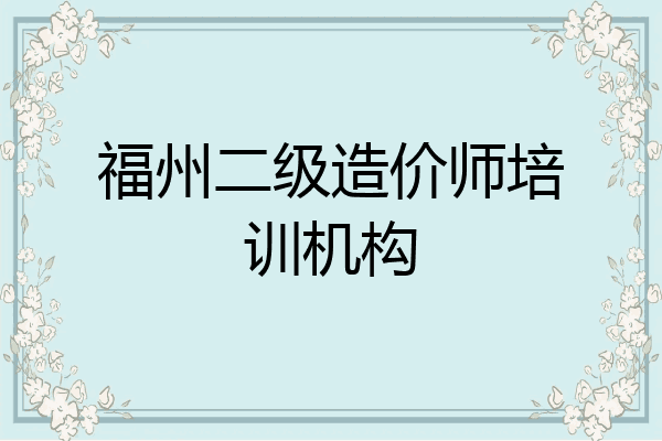 福州二级造价师培训机构