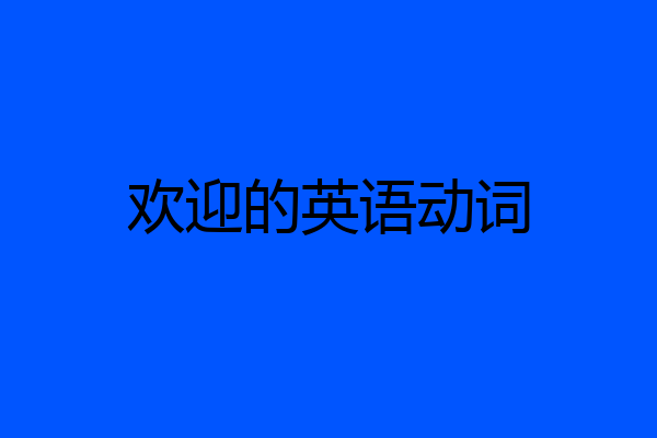 欢迎的英语动词