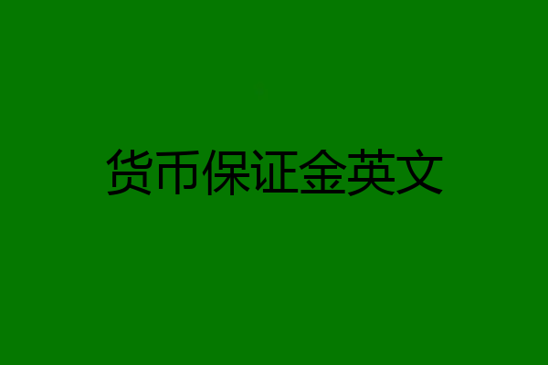 货币保证金英文