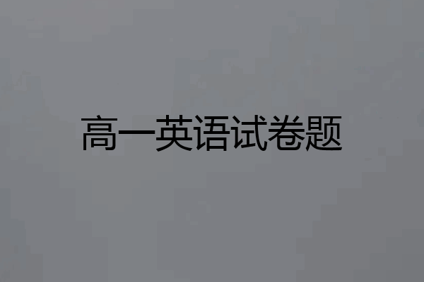 高一英语试卷题