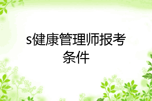 s健康管理师报考条件