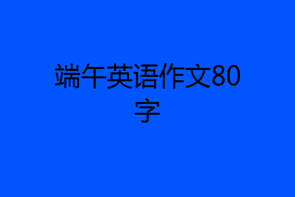 端午英语作文80字