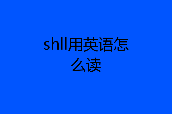 shll用英语怎么读