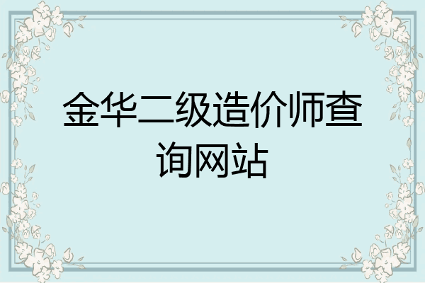 金华二级造价师查询网站