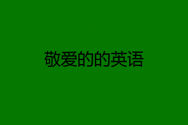 敬爱的的英语