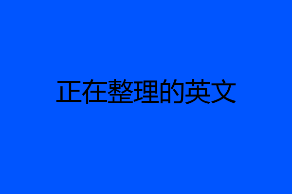 正在整理的英文