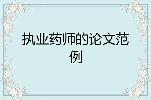执业药师的论文范例
