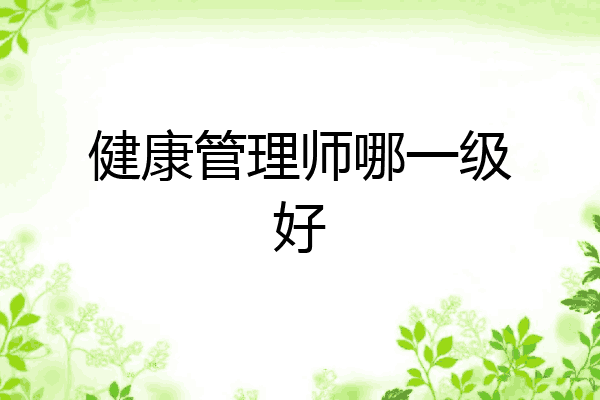 健康管理师哪一级好